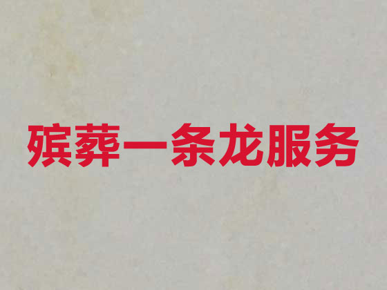 防城港正规殡葬服务